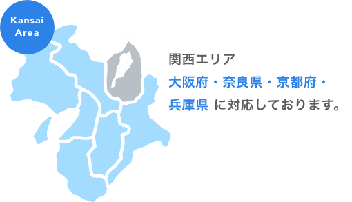 関西エリア 大阪府・奈良県・京都府・兵庫県 に対応しております。