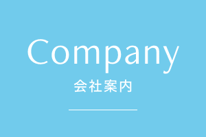 会社案内