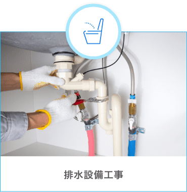 排水設備工事