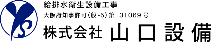 大阪府大東市の給排水設備工事 株式会社山口設備のホームページ